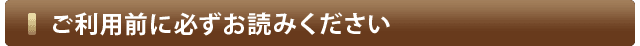 ご利用前に必ずお読みください